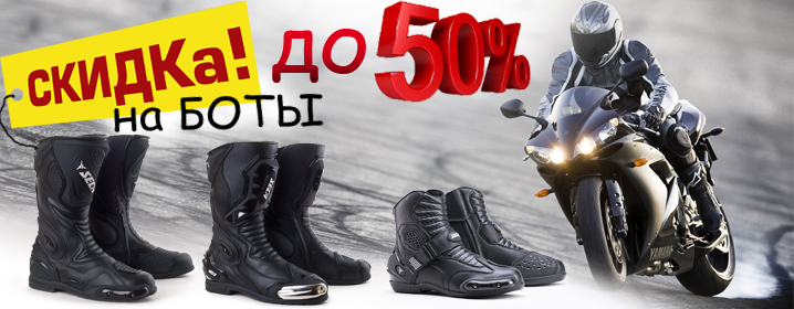 СКИДКА на мотоботы до 50%